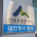 비래동 산림조합 이미지