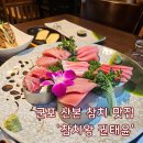 다올 | 군포 산본역 참치 맛집 리필가능 금잔디 코스 후기 - 참치왕권태윤