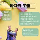 [라틴속으로-바차타] 바차타 초급 2030 무료 수업 - 3/2 (토) 개강 이미지