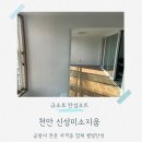 신성미소지움 | 구성동 신성미소지움 24평 베란다 탄성코트 시공 후기