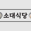 소대식당 네이버블로그