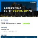 코오롱글로벌(주) 취업 건설부문 현장 / 본사 안전관리 정규전문직 채용 이미지