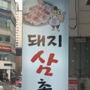 돼지삼촌 - 부천시 오정구 중동로407번길 7 | 돼지삼촌