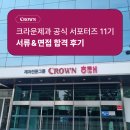 맛있는레시피 포트폴리오 | [크라운제과 공식 서포터즈 11기 합격 후기] 서류, 면접, 포트폴리오, 사전과제 정말 자세히 알려드립니다