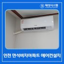 만석비치 아파트 앞 | 인천 만석비치아파트 에어컨설치 작은 방 벽걸이 시공후기