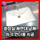 관양동 1506-3 주상복합빌딩 | 화장실 깨진 세면대 교체 사각 언더볼 설치 시공 업체