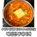 일동초등학교 | 광주 일곡동 밀키트 :: 해밍턴 부대찌개 소곱창전골 후기!!