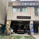 엘리트자동차공업사 이미지