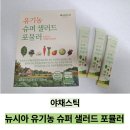 고운슈퍼 | 분말 야채스틱으로 간편하게, 뉴시아 유기농 슈퍼 샐러드 포뮬러 섭취 후기