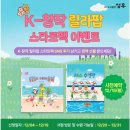 (지웰점북앤북어린이서점) k-창작 릴라팝 견본이벤트+후기