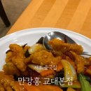 만강홍 교대본점 이미지