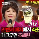 복면가왕 시원시원한 보컬 실력 개그우먼 조혜련의 베사메무쵸, 사랑한 후에 영상 이미지