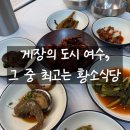 황소식당 | 여수 게장 찐맛집 황소식당 후기