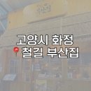 이자카야아홉시 | [내돈내산] 고양시 화정 늦게까지 하는 술집 이자카야 오뎅바 맛집 철길부산집 솔직후기 - (위치,가격...