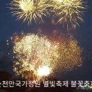 순천만국가정원 별빛축제 개막식 불꽃축제 이미지