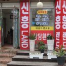 부동산랜드신흥공인중개사사무소 이미지