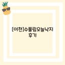 오늘도낙지 | [이천]수풀림 오늘 낙지 후기