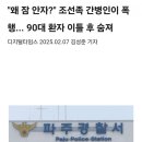 [일반] 연변족 요양사 폭행으로 90대노인 사망 이미지