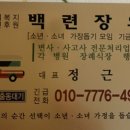 백련장