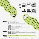 제34회 전국박인환백일장 | 마감 08/30 | 상금 1등 상금 100만원 외 이미지