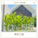 루아스파 | 푸꾸옥 마사지 루아스파 내돈내산 베트남 여행 후기