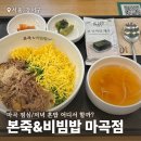 본죽&비빔밥cafe초곡점 | 마곡 혼밥 어디서 할까? 깔끔한 본죽&amp;비빔밥 마곡점 메뉴 추천(포장, 주차)