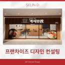 더진국가산디지털점 | 프랜차이즈 디자인 컨설팅 각시보쌈 가산디지털점 외부 설계 후기