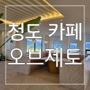 오브제토 | 아늑한 분위기와 맛있는 베이커리로 유명한 청도카페 : 오브제토 후기