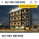 더랜드호텔 하양점 이미지