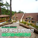 싸리치펜션 | 원주 싸리치숲속랜드펜션 – 아이들과 가기 좋은 계곡&amp;수영장펜션