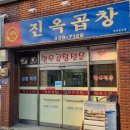 진옥곱창 | 김천 뭐먹지? 현지 분위기 제대로 살아있는 노포맛집 전현무계획 솔지&amp;홍지윤편 방영된 진옥곱창