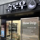 슬로우시티수산체험마을 | 데이트 코스로 대만족한 명지동바리스타체험카페 슬로우드립 방문후기 ( 사상 온리더치 바리스타꿈카페 )