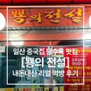 뿅의 전설 | 일산 중국집 뿅의 전설을 아시나요? 수타면 맛집 리얼 후기