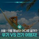 썬스파해양 | 8월~9월 동남아 어디로 갈까? 우기 VS 건기 여행지 추천!