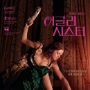 궁전7080 | 영화 어글리 시스터(2025) 후기: 디즈니에선 볼 수 없는 매운맛 신데렐라