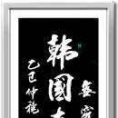 無窮花發三千里 韓國春光億萬年 (무궁화발삼천리 한국춘광억만년) 이미지
