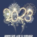 안동권씨 부산 종친회 2023년 1월 24일 癸卯年 旦拜禮. . 이미지