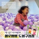 도봉구청 | 서울 도봉 키즈카페 헬로방방 도봉구청점 찐추천후기