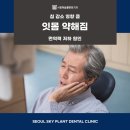 서울하늘플란트치과의원 | 둔전역치과 나이 들수록 중요한 잇몸 관리 노년기 치주질환 예방법