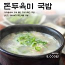 양덕동439 | 포항돼지국밥 맛집 돈두육미! 돼지내장 무한리필에 아침식사까지 가능