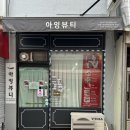 아잉뷰티