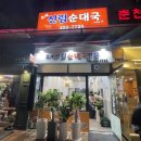 호계시장 | 호계신림순대국 방문 후기(아들집) / 호계시장 단골집이 평촌에!