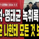 이준석의 자백!.. 전당대회 때 명태균과 사진 찍었다! [오전LIVE] 손상대TV2 이미지