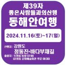 제39차 강원도동해안 정동진 바다부채길 트레킹 : 2024.11.16(토)~17(일) [작업중] 이미지