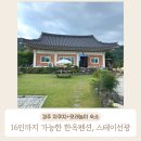 스테이 선광 | 경주한옥펜션 자쿠지 숙소 추천, 스테이선광