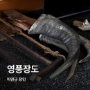 영풍장도장 이미지