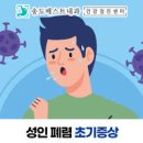 어른 폐렴 증세 성인 초기 증세 낫는법 이미지