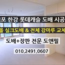 실크캐슬 | 김포도배 한강 롯데캐슬 올 실크도배 &amp; 강마루 시공 후기