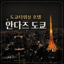 도쿄타워 원 없이 감상하는 도쿄호텔 안다즈 도쿄 후기. (시티뷰vs도쿄타워뷰 비교)