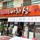 아차산역 중국요리 맛집 아차성 크림새우 양장피 내돈내산 후기